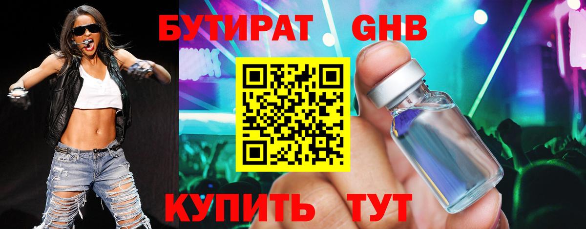 БУТИРАТ 99% Абакан