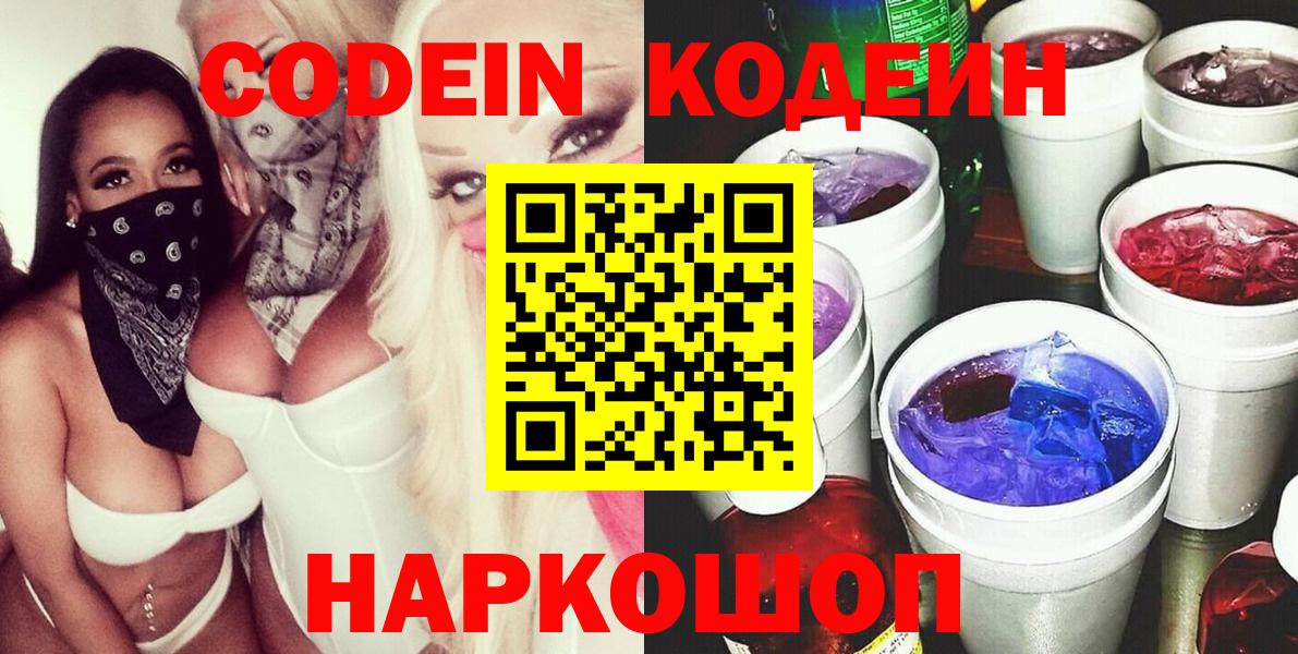 Кодеин Purple Drank Абакан
