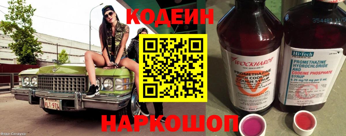 Codein Purple Drank  Кодеин напиток Lean (лин)  Вход с VPN  Абакан 